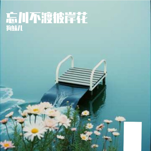 夏日恋曲-女 伴奏