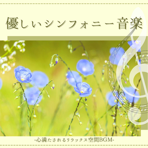 記憶蘇る優しい音楽