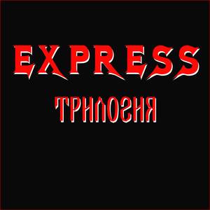 Трилогия