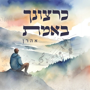 כרצונך באמת