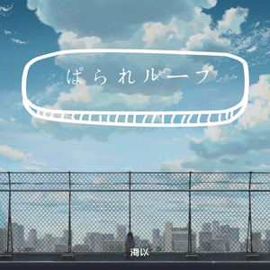 ぱられループ（翻自 初音ミク）