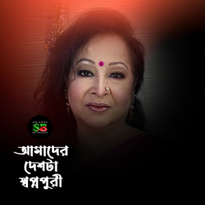 Amader Deshta Shopnopuri