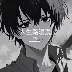 人生路漫漫