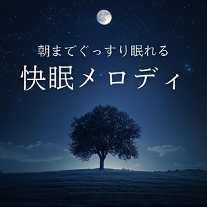 眠りをサポートするリラックスα波BGM 3分で寝落ち 睡眠の質向上