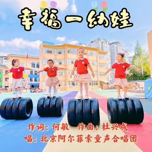 幸福一幼娃
