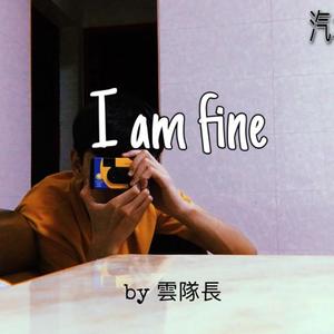 Swings-I am fine（谂通）汽水版（我不是雲隊長 remix）