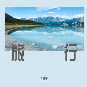 旅行(翻自许巍）