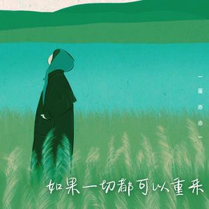 如果一切可以重来 (Dj阿衡版)