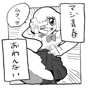 マジ青春おわんない