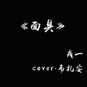 [戎一]-[面具]（翻自 韦礼安）