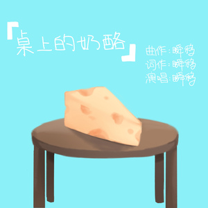 桌上的奶酪