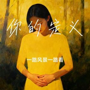你的定义 (Cover 逆战：未来 & 酷奇)