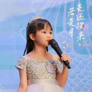 若是月亮还没来