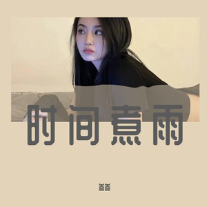 时间煮雨