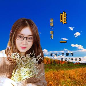 唯一