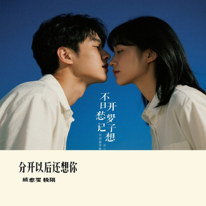 分开以后还想你