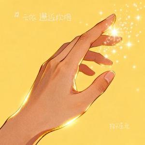 指尖星光