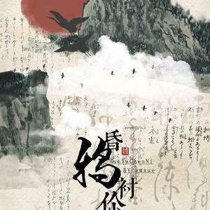 昏鸦衬你（翻自 Goose house）