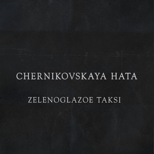 Зеленоглазое Такси