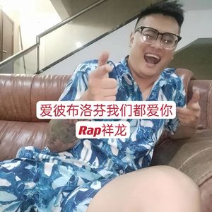 爱彼布洛芬我们都爱你