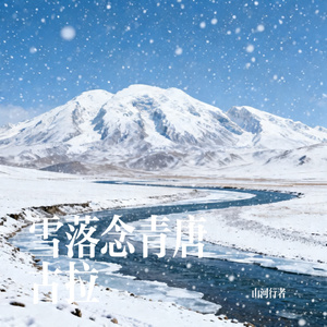 雪落念青唐古拉