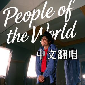 people of the world（世界之子）中文翻唱