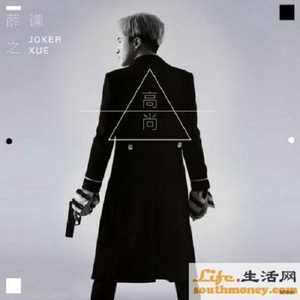 高尚（Cover 薛之谦）