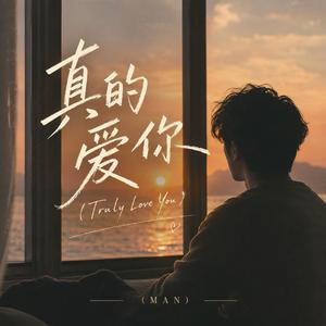 真的爱你 (Truly Love You)