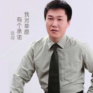 我对草原有个承诺