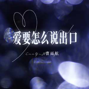 爱要怎么说出口