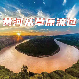 黄河从草原流过