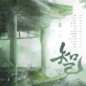 《知己》‖原创广播剧《知己 人心方寸间》主题曲