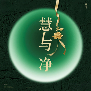 慧(空灵手碟鼓)