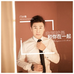 幸福就是和你在一起