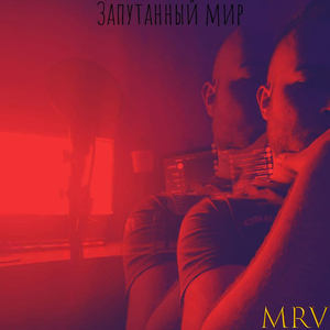 Запутанный мир