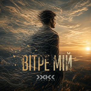 Вітре мій