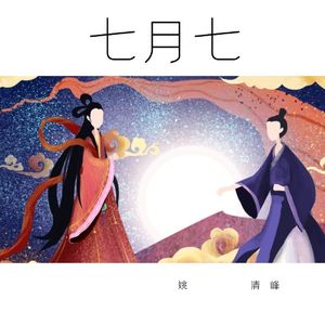 七月七
