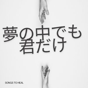 夢の中でも君だけ