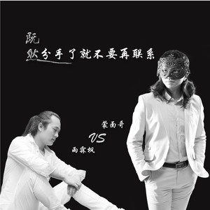 既然分手了就不要再联系