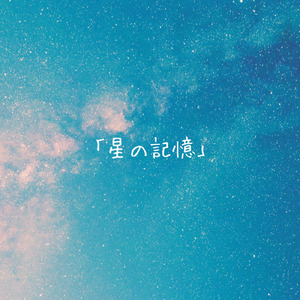 星の記憶
