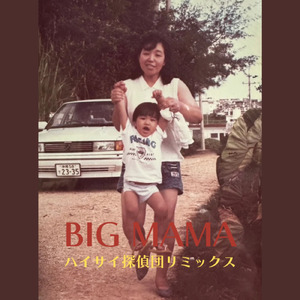 BIG MAMAハイサイ探偵団 (feat. Soul Camp Hanzo)
