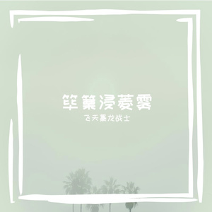 鼻星温倜