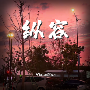 纵容（Cover by Capper）