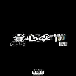 壹心季节(1Heart Season)