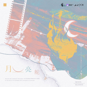月亮舵（广播剧《从未见过如此会哭的alpha》主题曲）