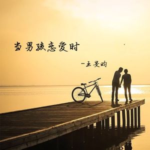 当男孩恋爱时