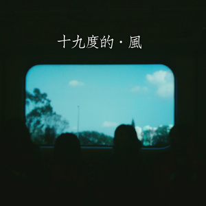 十九度的风 (伴奏)
