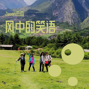 风中的笑语