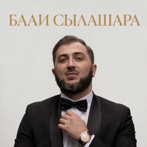 Бааи Сылашара
