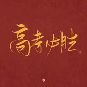 昨日青空（高考应援版）